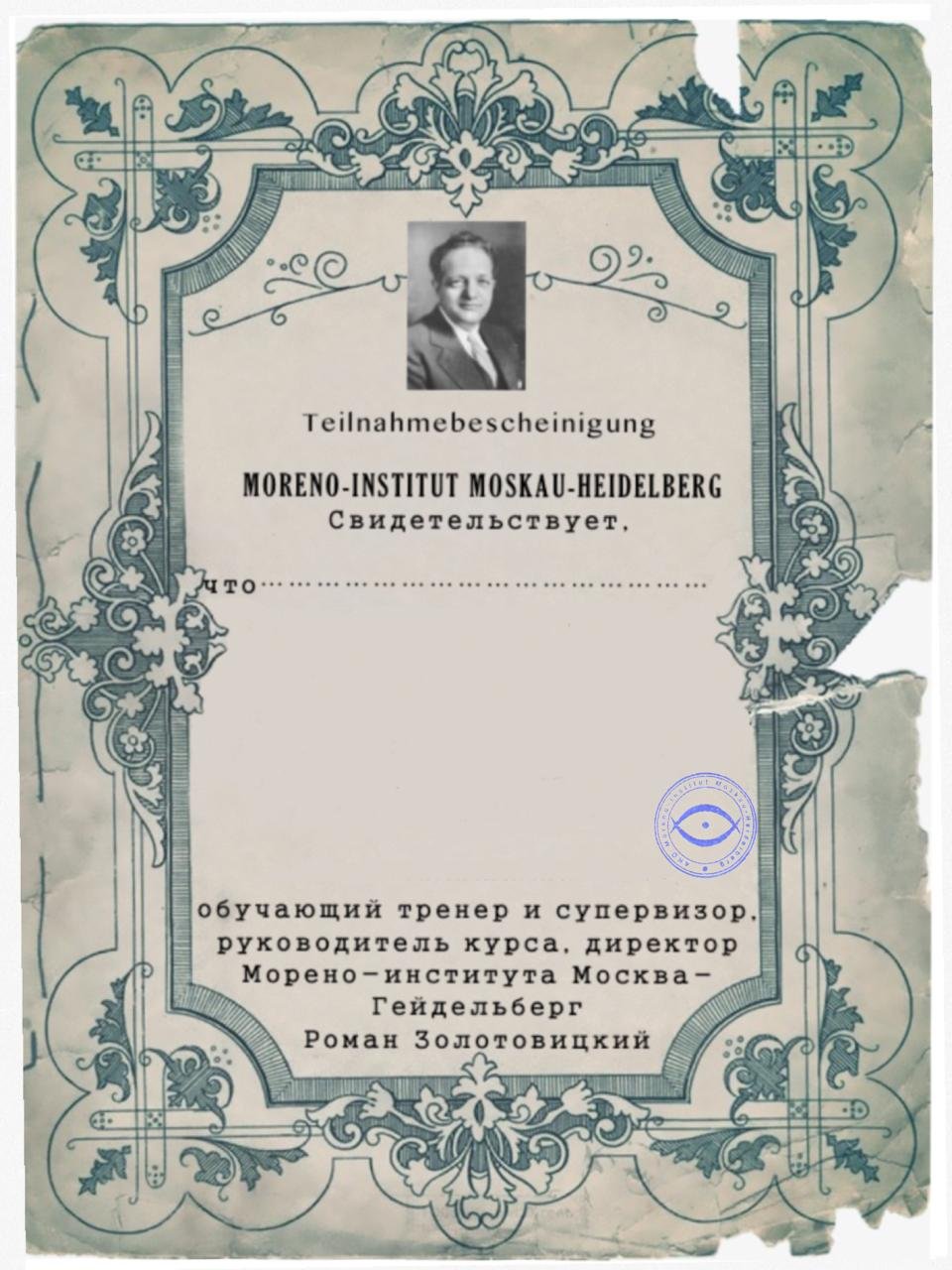 Образец свидетельства Moreno-Institut Moskau-Heidelberg